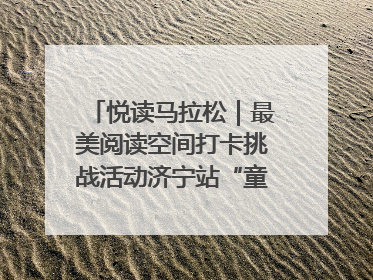 悦读马拉松｜最美阅读空间打卡挑战活动济宁站“童趣”开场