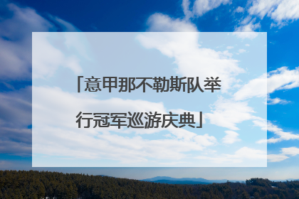 意甲那不勒斯队举行冠军巡游庆典