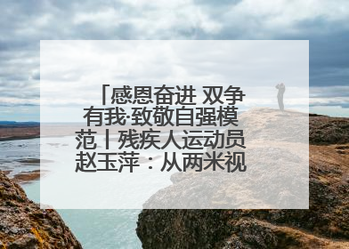 感恩奋进 双争有我·致敬自强模范丨残疾人运动员赵玉萍：从两米视界走向世界舞台