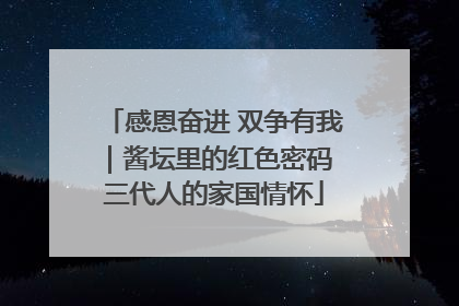 感恩奋进 双争有我｜酱坛里的红色密码 三代人的家国情怀