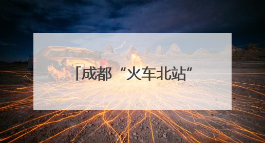 成都“火车北站”南北场站交替施工完成 建成后将是特大“换乘枢纽”