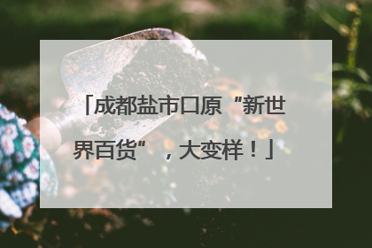 成都盐市口原“新世界百货”，大变样！