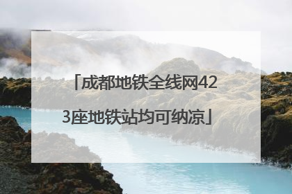 成都地铁全线网423座地铁站均可纳凉