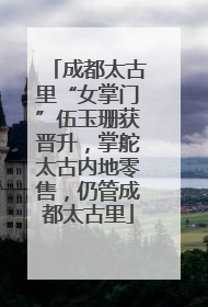 成都太古里“女掌门”伍玉珊获晋升，掌舵太古内地零售，仍管成都太古里