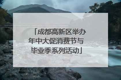 成都高新区举办年中大促消费节与毕业季系列活动