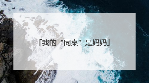 我的“同桌”是妈妈