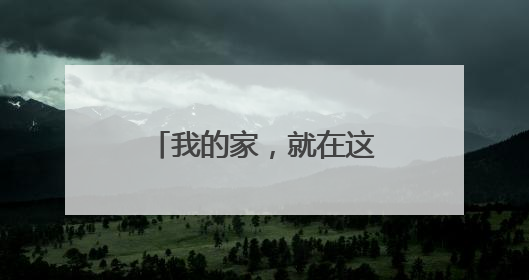 我的家，就在这里——“中国好人”陈树伟再赴广西开展爱心助学