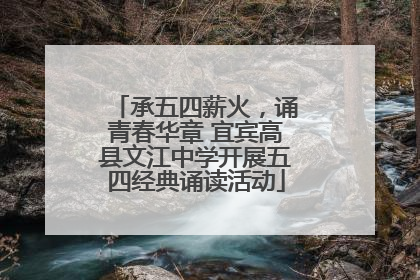 承五四薪火，诵青春华章 宜宾高县文江中学开展五四经典诵读活动
