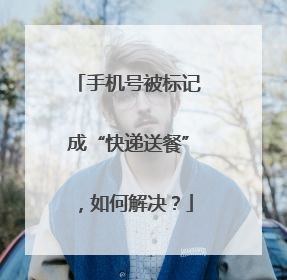 手机号被标记成“快递送餐”，如何解决？