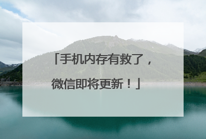 手机内存有救了，微信即将更新！