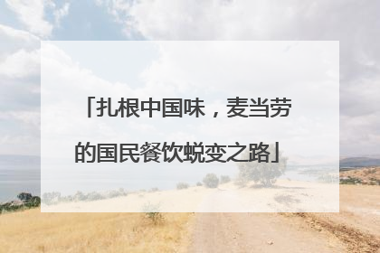 扎根中国味，麦当劳的国民餐饮蜕变之路