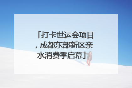 打卡世运会项目，成都东部新区亲水消费季启幕