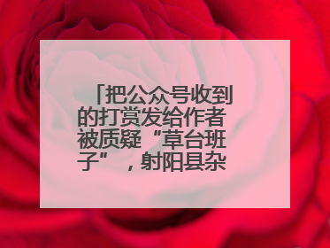 把公众号收到的打赏发给作者被质疑“草台班子”，射阳县杂文学会回应