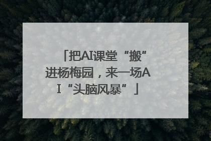 把AI课堂“搬”进杨梅园，来一场AI“头脑风暴”