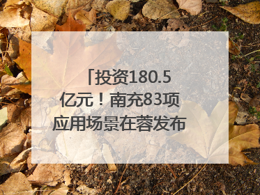 投资180.5亿元！南充83项应用场景在蓉发布｜数读西投