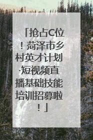 抢占C位！菏泽市乡村英才计划·短视频直播基础技能培训招募啦！