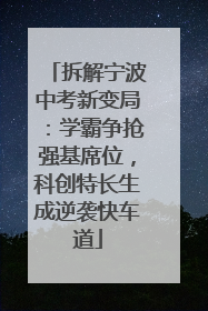 拆解宁波中考新变局：学霸争抢强基席位，科创特长生成逆袭快车道
