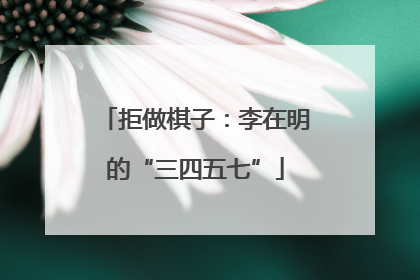 拒做棋子：李在明的“三四五七”
