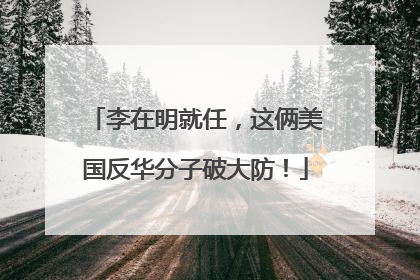 李在明就任，这俩美国反华分子破大防！