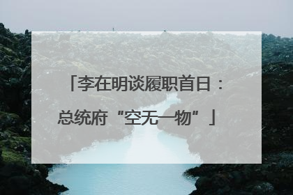 李在明谈履职首日：总统府“空无一物”