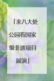 来八大处公园看国家级非遗项目展演