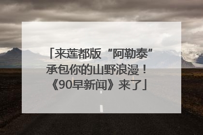 来莲都版“阿勒泰” 承包你的山野浪漫！《90早新闻》来了