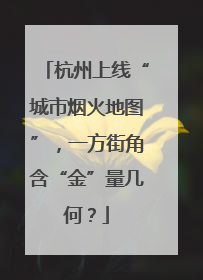 杭州上线“城市烟火地图”，一方街角含“金”量几何？