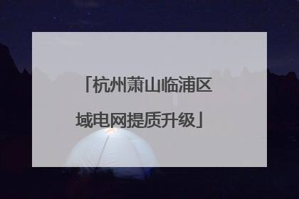 杭州萧山临浦区域电网提质升级