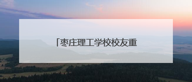 枣庄理工学校校友重返母校助力校志编纂