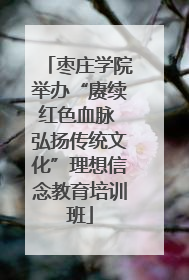 枣庄学院举办“赓续红色血脉 弘扬传统文化”理想信念教育培训班