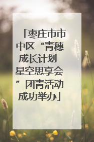 枣庄市市中区“青穗成长计划 星空思享会”团青活动成功举办