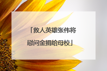 救人英雄张伟将慰问金捐给母校