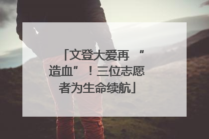 文登大爱再 “造血”！三位志愿者为生命续航