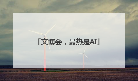 文博会，最热是AI