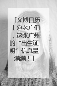 文博日历丨@老广们，这张广州的“出生证明”信息量满满！