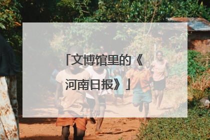 文博馆里的《河南日报》