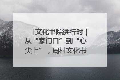 文化书院进行时｜从“家门口”到“心尖上”，周村文化书院的惠民实践