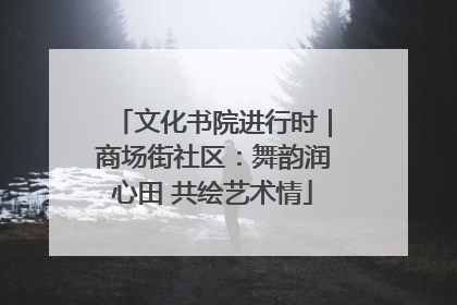 文化书院进行时｜商场街社区：舞韵润心田 共绘艺术情