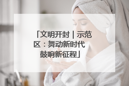 文明开封｜示范区：舞动新时代 鼓响新征程
