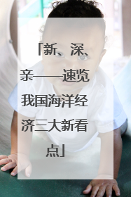 新、深、亲——速览我国海洋经济三大新看点