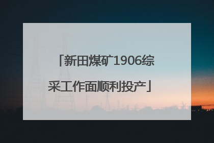 新田煤矿1906综采工作面顺利投产