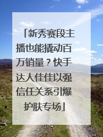 新秀赛段主播也能撬动百万销量？快手达人佳佳以强信任关系引爆护肤专场