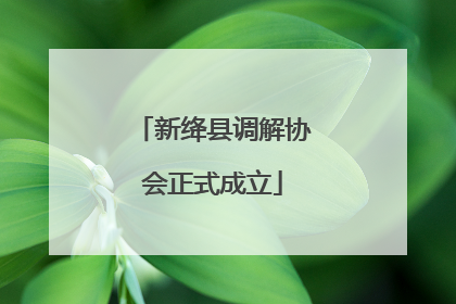 新绛县调解协会正式成立