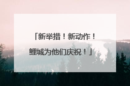 新举措！新动作！鲤城为他们庆祝！