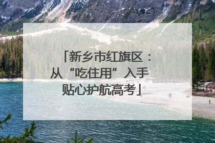 新乡市红旗区：从“吃住用”入手 贴心护航高考