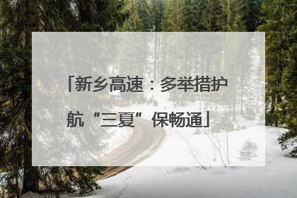 新乡高速：多举措护航“三夏”保畅通