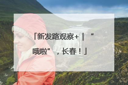 新发路观察+｜“哦啦”，长春！