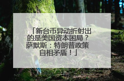 新台币异动折射出的是美国资本困局？萨默斯：特朗普政策自相矛盾！