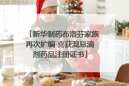 新华制药布洛芬家族再次扩编 喜获混悬滴剂药品注册证书
