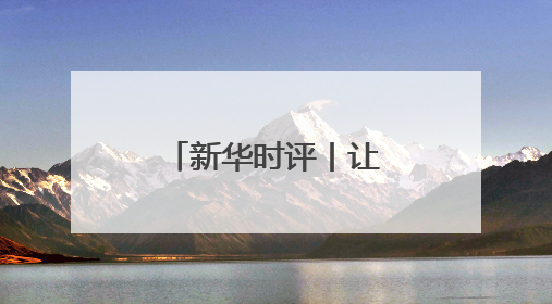新华时评丨让文明对话照亮携手前行之路